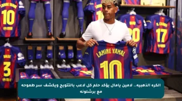 الكرة الذهبية.. لامين يامال يؤكد حلم كل لاعب بالتتويج ويكشف سر طموحه مع برشلونة